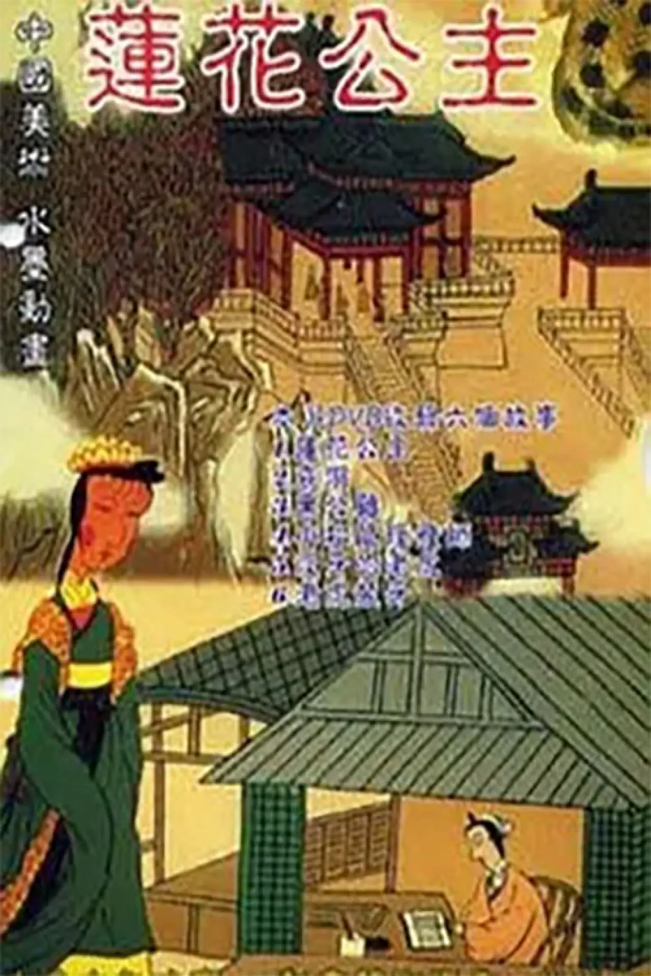 Постер до фільму "莲花公主"