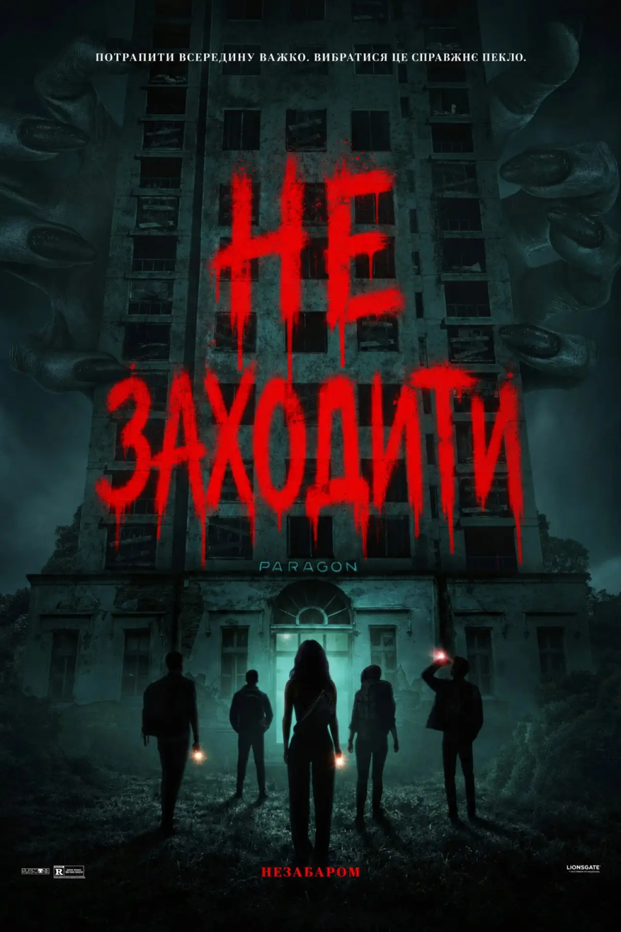 Постер до фільму "Не заходити"