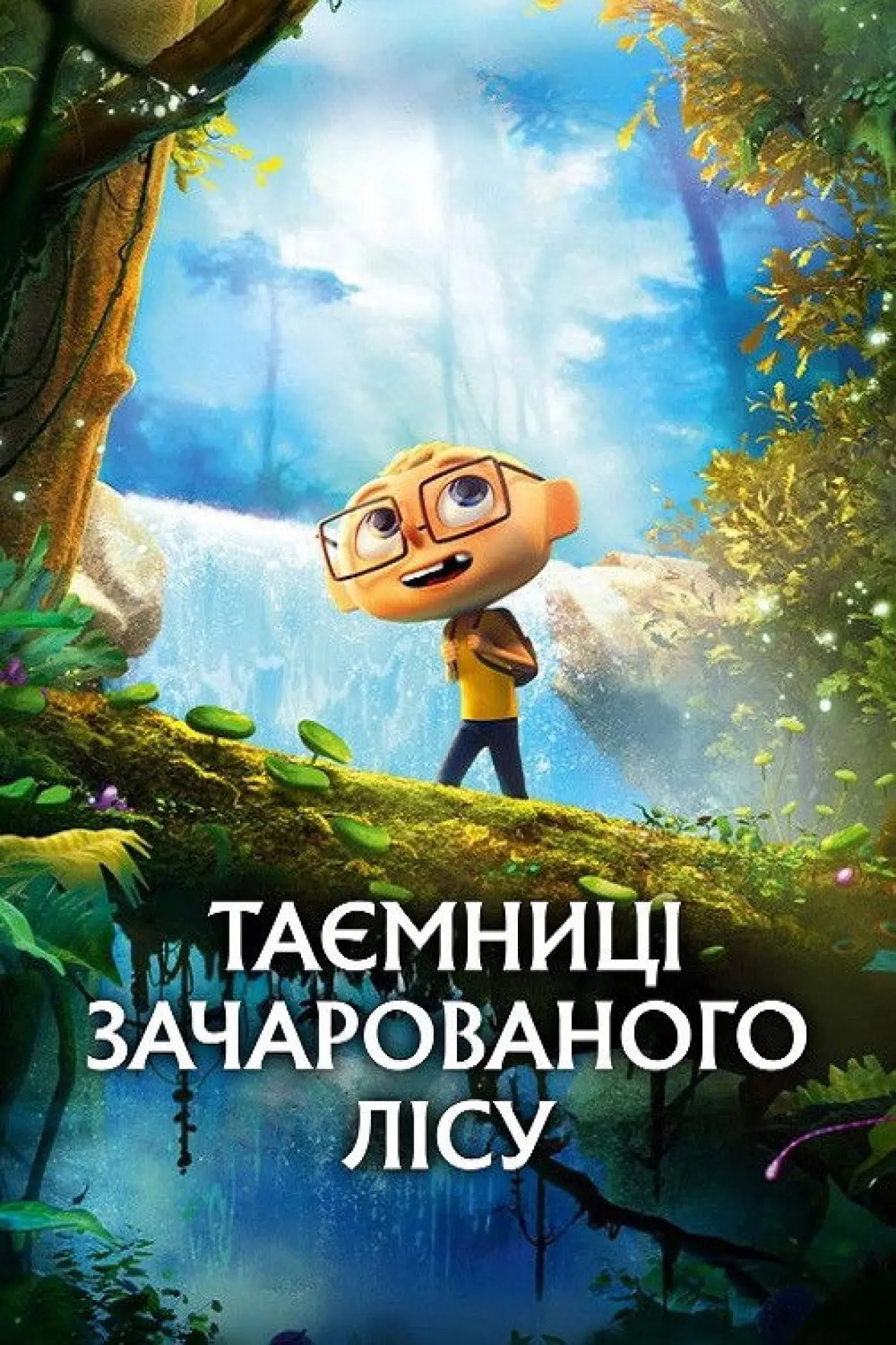Постер до фільму "Таємниці зачарованого лісу"