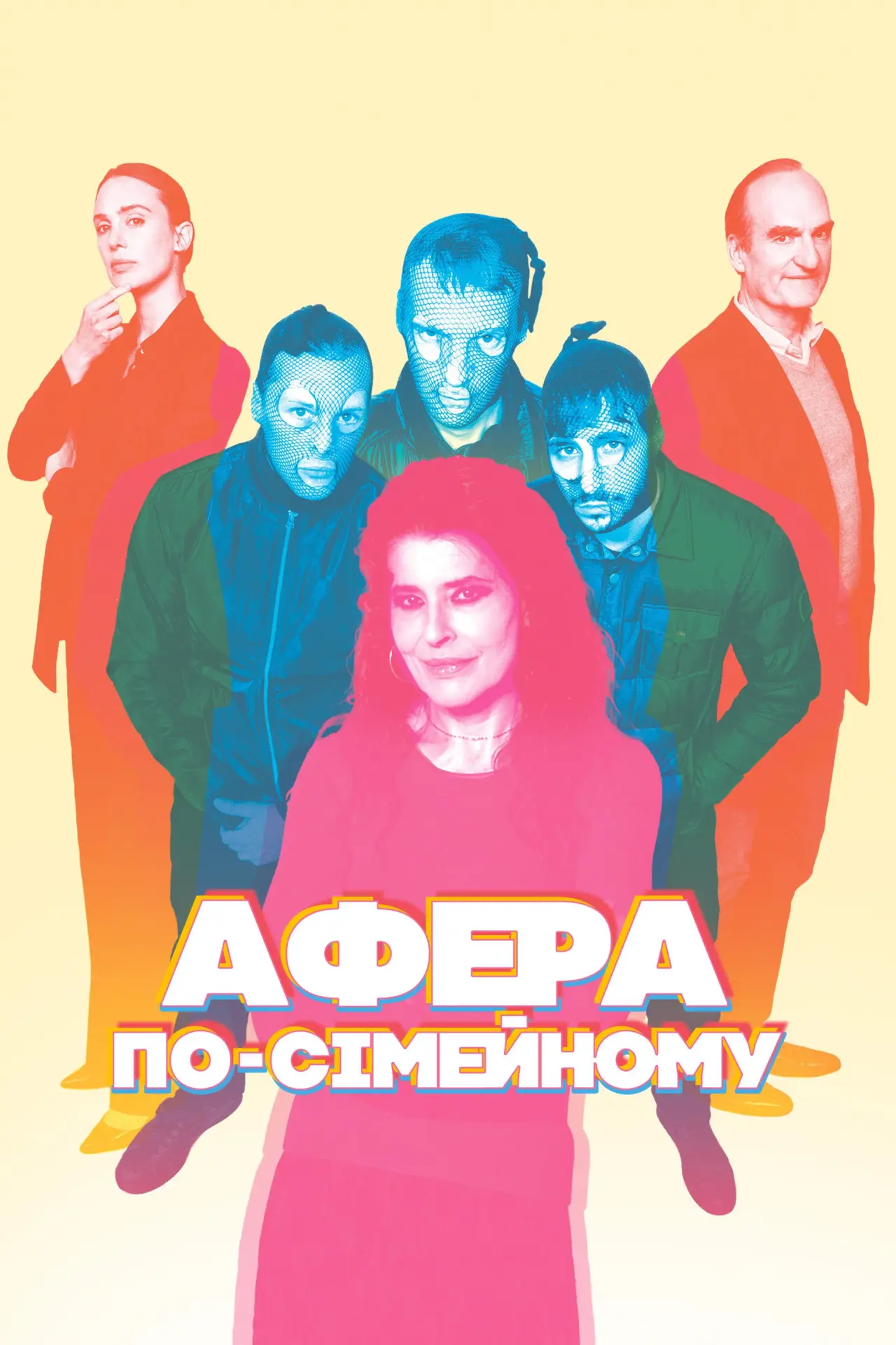 Постер до фільму "Афера по-сімейному"