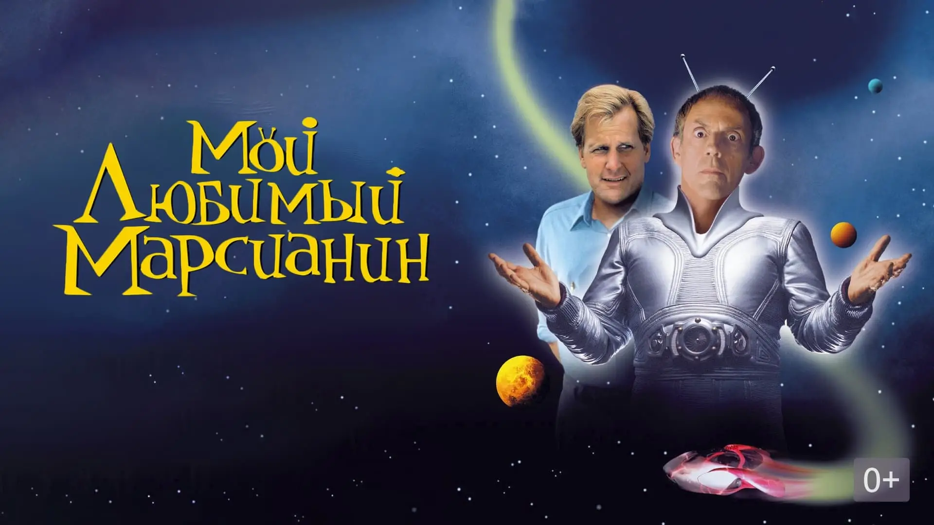 Відео до фільму Мій улюблений марсіанин — My Favorite Martian