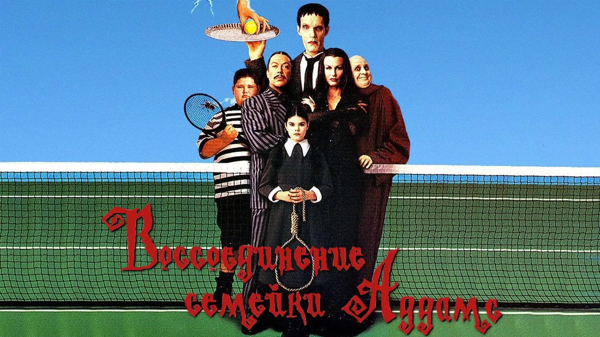 Відео до фільму Возз'єднання сімейки Адамсів — Addams Family Reunion Trailer 1999