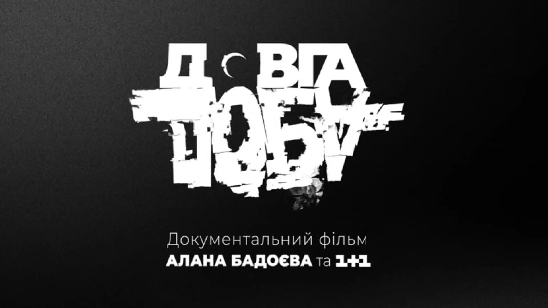 Відео до фільму Довга доба | ДРУГИЙ ОФІЦІЙНИЙ ТРЕЙЛЕР СТРІЧКИ &laquo;ДОВГА ДОБА&raquo;