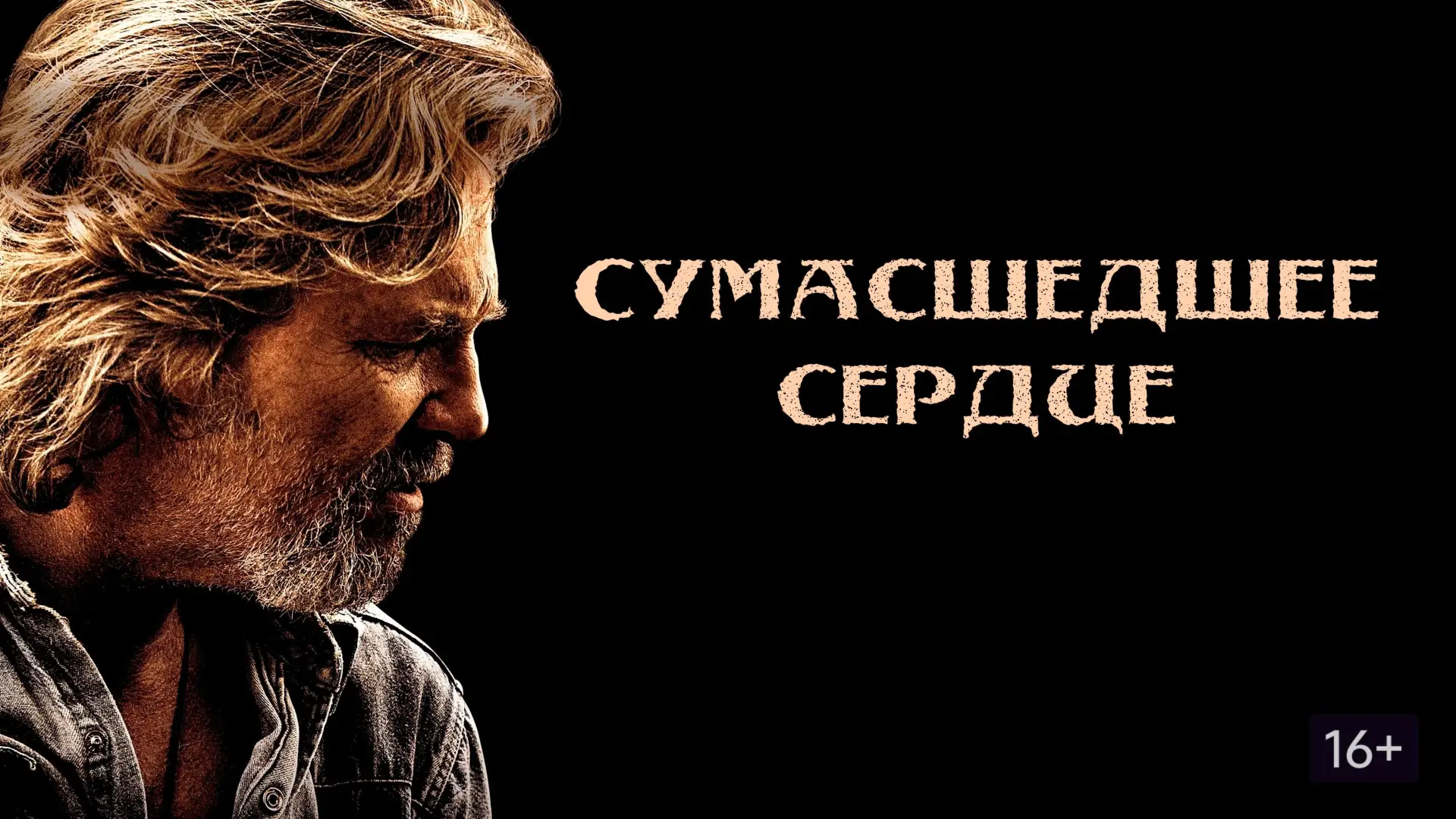 Відео до фільму Шалене серце — CRAZY HEART - Official Trailer