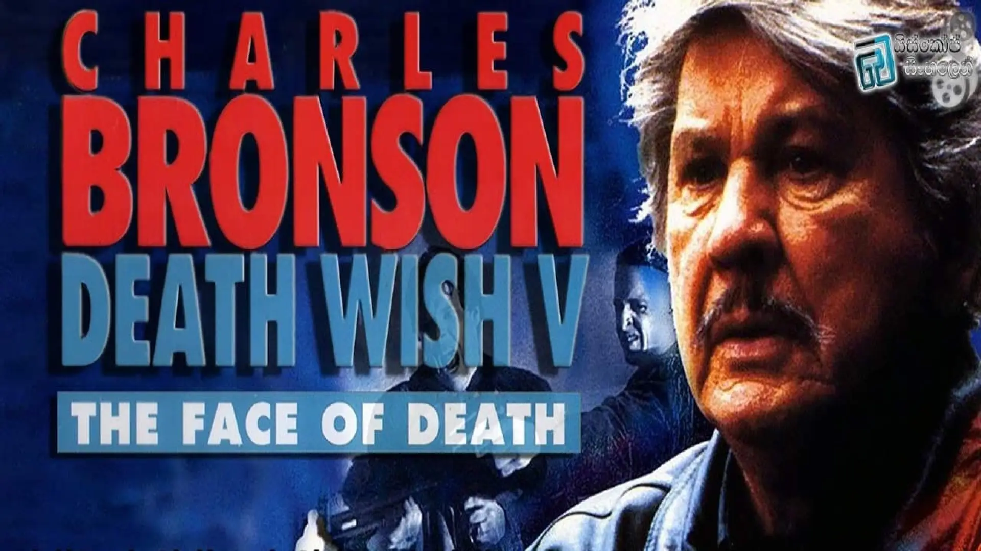 Відео до фільму Жадоба смерті 5: Обличчя смерті — Death Wish 5: The Face of Death Trailer