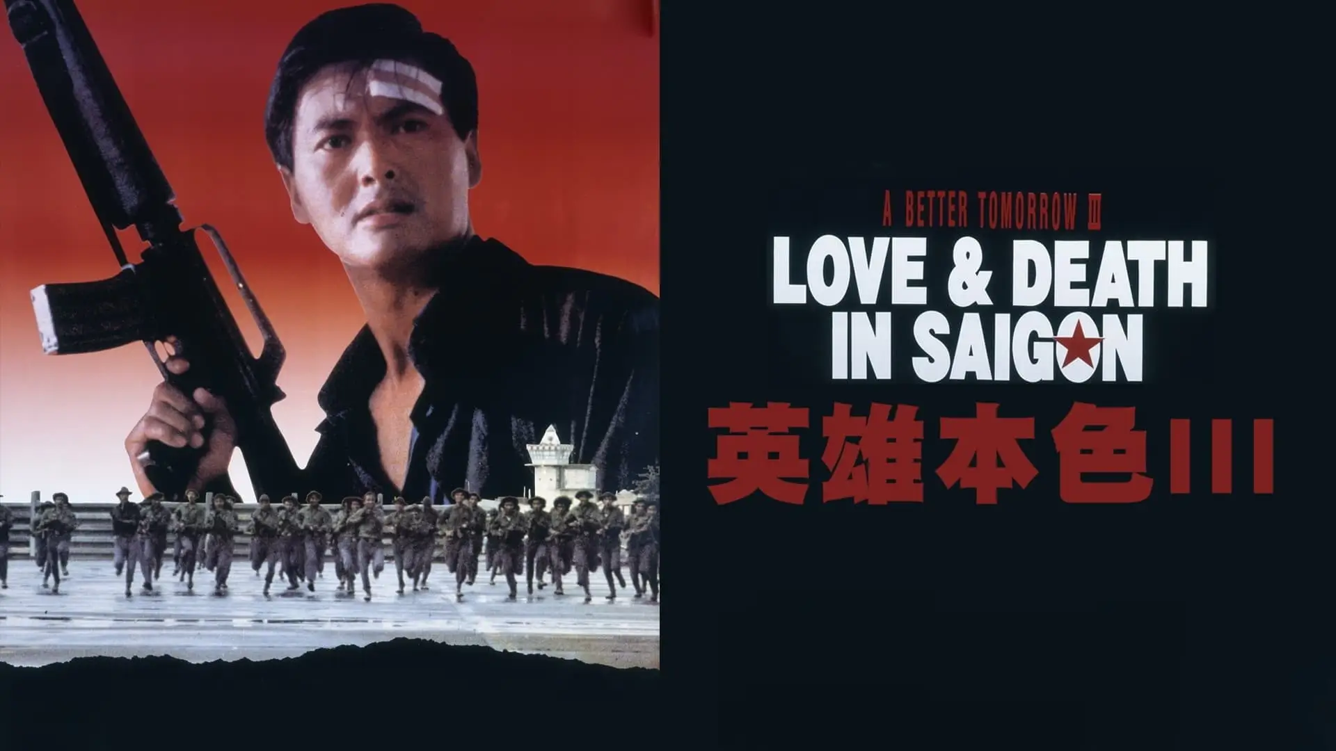 Відео до фільму 英雄本色3：夕阳之歌 — [Trailer] 英雄本色 III ( A Better Tomorrow III )