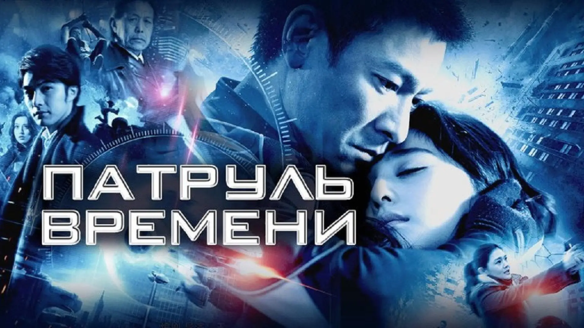 Відео до фільму Патруль часу — Future X-cops trailer 01
