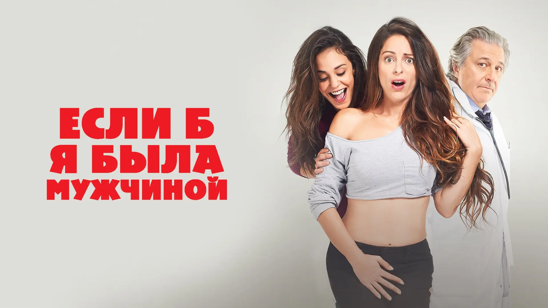 Відео до фільму Якби я була чоловіком — Если б я была мужчиной - Trailer
