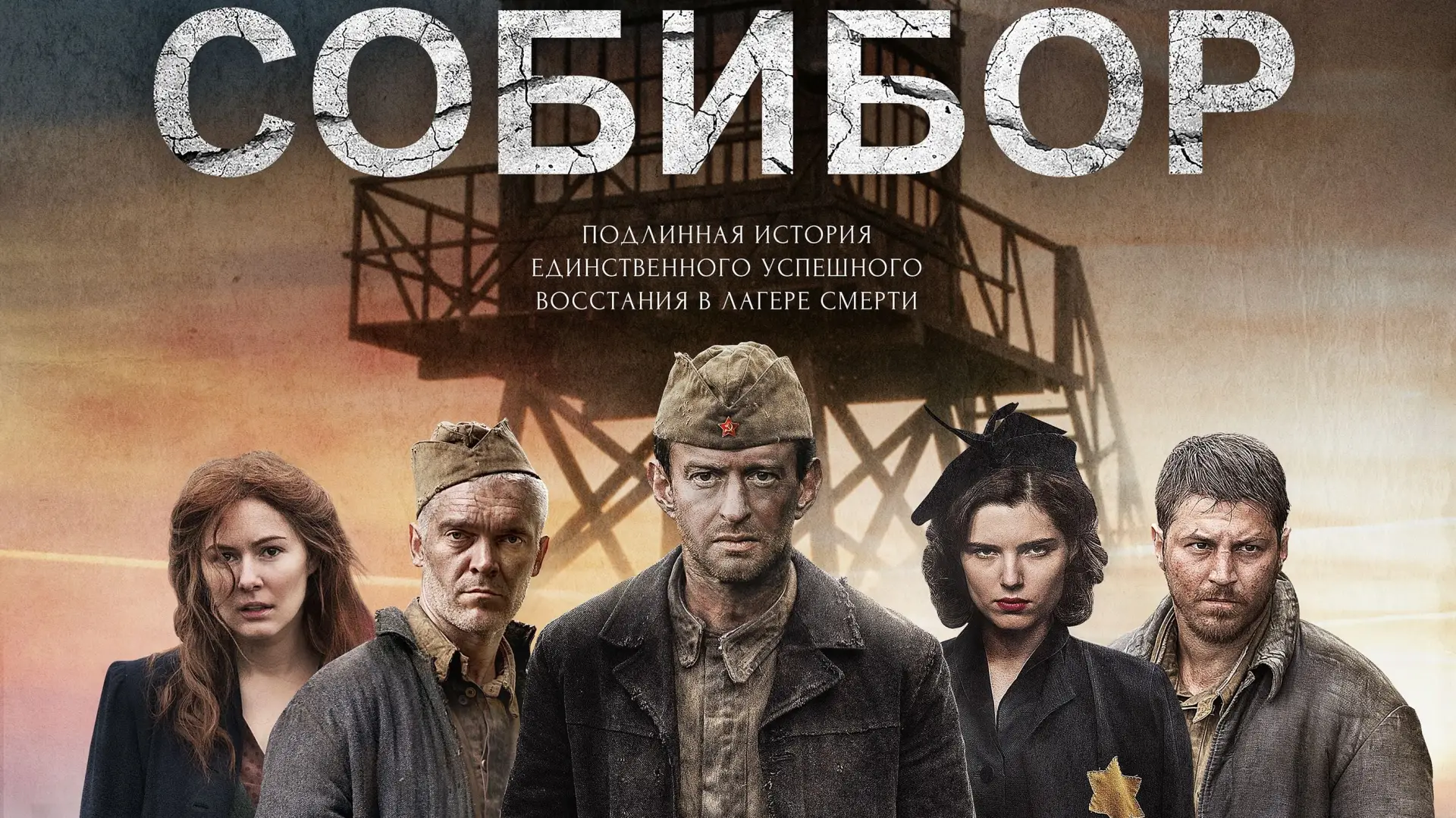 Відео до фільму Собібор — Sobibor 2018 Trailer