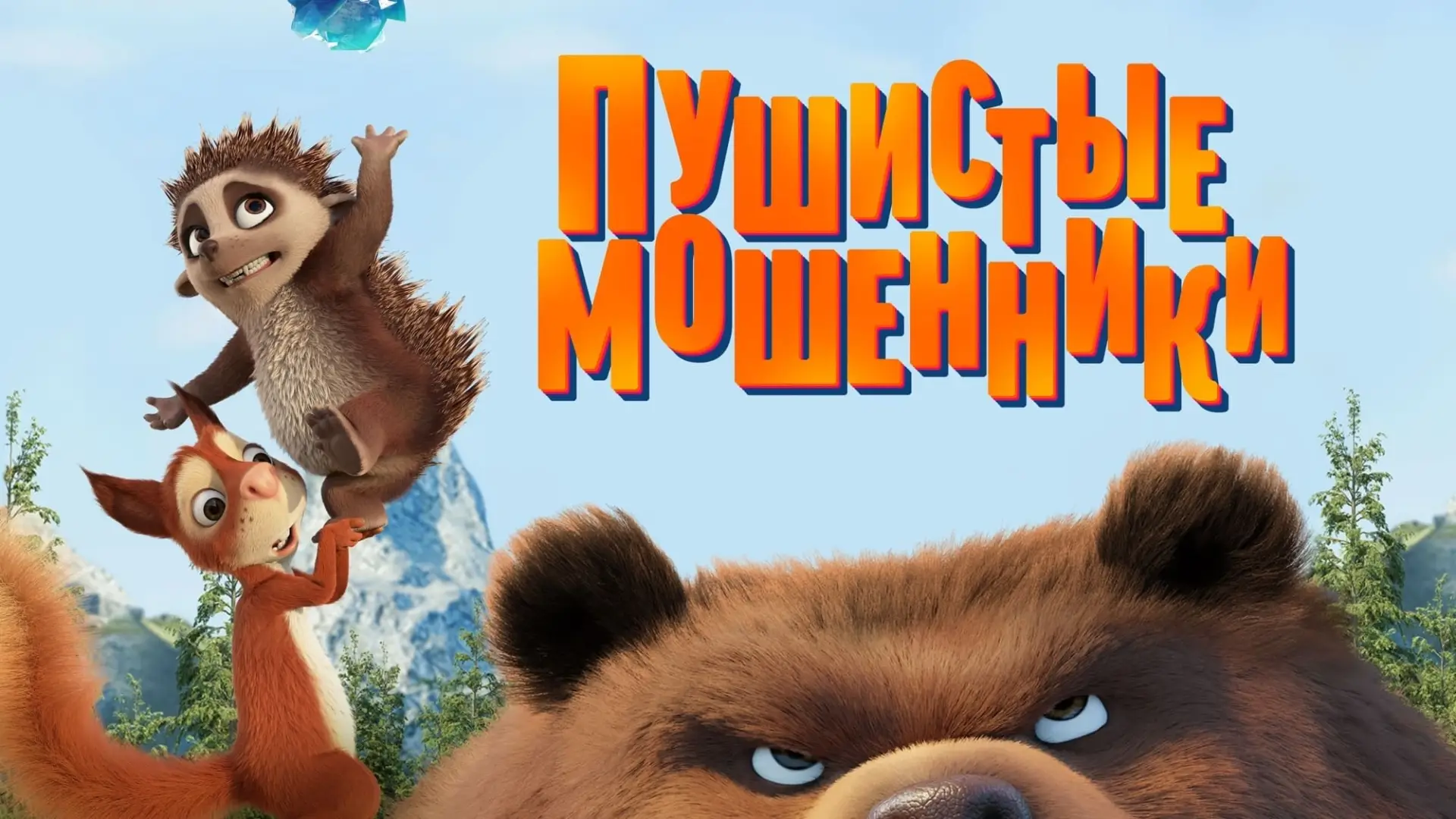 Відео до фільму Пухнасті бешкетники — Пухнасті бешкетники (2019)
