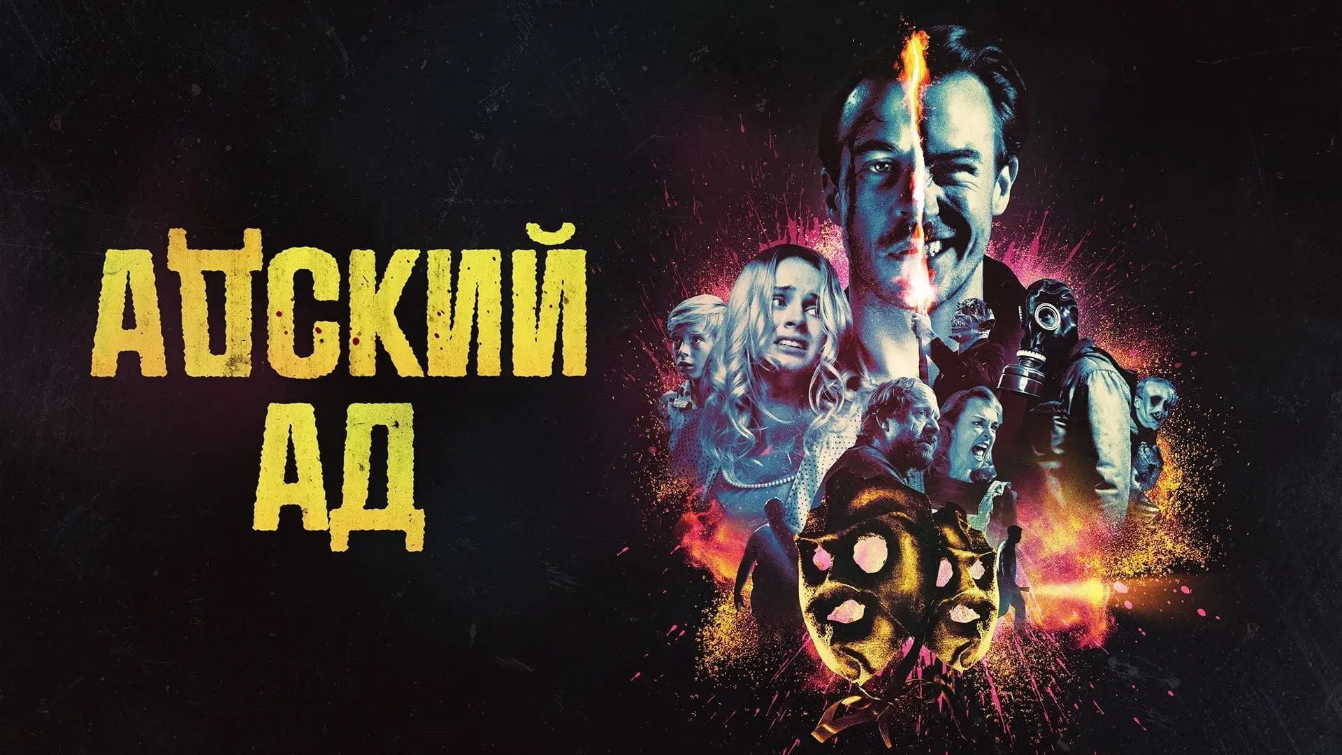 Відео до фільму Пекельне пекло — "Пекельне Пекло". Офіційний український трейле №2