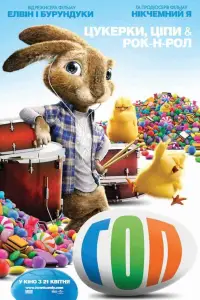 Постер до фильму"Гоп" #1024515