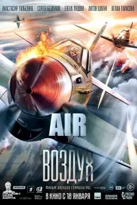 Постер до фильму"Воздух" #830600