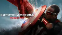 Задник до фильму"Капітан Америка: Дивний новий світ" #789283