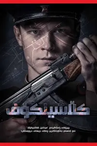 Постер до фильму"Калашніков" #840350