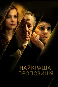 Постер до фильму"Найкраща пропозиція" #404390