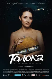 Постер до фильму"Толока" #850510