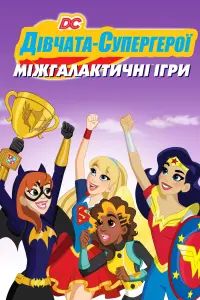Постер до фильму"DC Супердівчата: Міжгалактичні ігри" #759216
