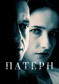 Постер до фильму"Патерн" #749893