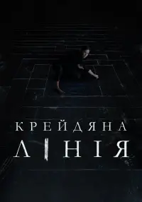 Постер до фильму"Крейдяна лінія" #347879