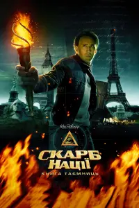 Постер до фильму"Скарб нації: Книга таємниць" #293292