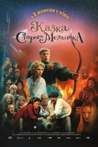 Постер до фильму"Казка старого мельника" #837243