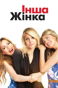 Постер до фильму"Інша жінка" #891507