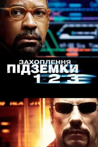 Постер до фильму"Захоплення підземки 123" #113123