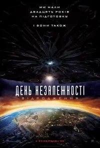Постер до фильму"День незалежності: Відродження" #872676