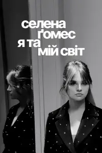 Селена Ґомес: я та мій світ