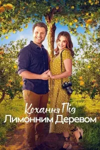 Постер до фильму"Кохання під лимонним деревом" #795163