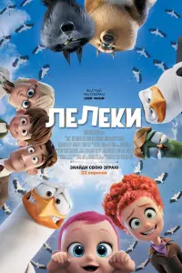 Постер до фильму"Лелеки" #875083