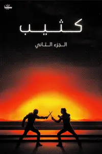 Постер до фильму"Дюна: Частина друга" #1014986