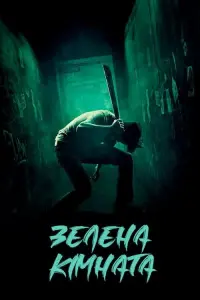 Зелена кімната