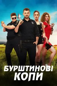 Постер до фильму"Бурштинові копи" #836552