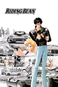 Постер до фильму"Квасолина Котишлях" #1142902