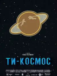 Постер до фильму"Ти – Космос" #587677