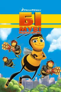 Бі Муві: Медова змова