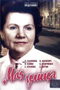 Постер до фильму"Моя улица" #840863