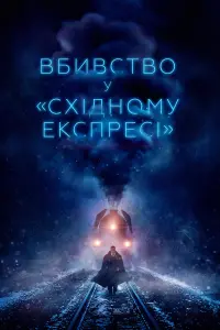 Вбивство у «Східному експресі»