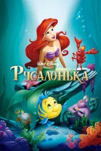 Постер до фильму"Русалонька" #22225