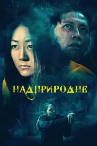 Постер до фильму"Надприродне" #895870