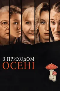 Постер до фильму"З приходом осені" #605309
