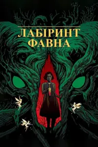 Постер до фильму"Лабіринт Фавна" #187932