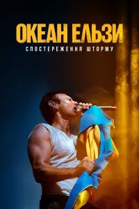 Постер до фильму"Океан Ельзи: Спостереження Шторму" #1037487