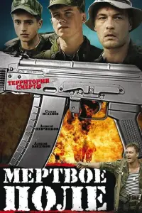 Постер до фильму"Мертвое поле" #840439