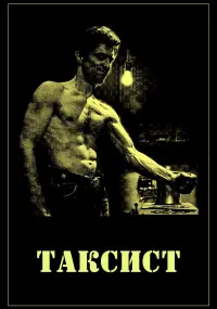 Постер до фильму"Таксист" #724939