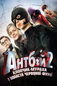 Постер до фильму"Антбой-2. Хлопчик-мураха і помста Червоної фурії" #357932