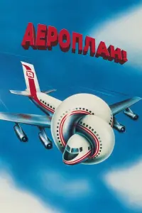 Постер до фильму"Аероплан" #765902