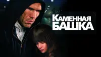 Задник до фильму"Каменная башка" #838188